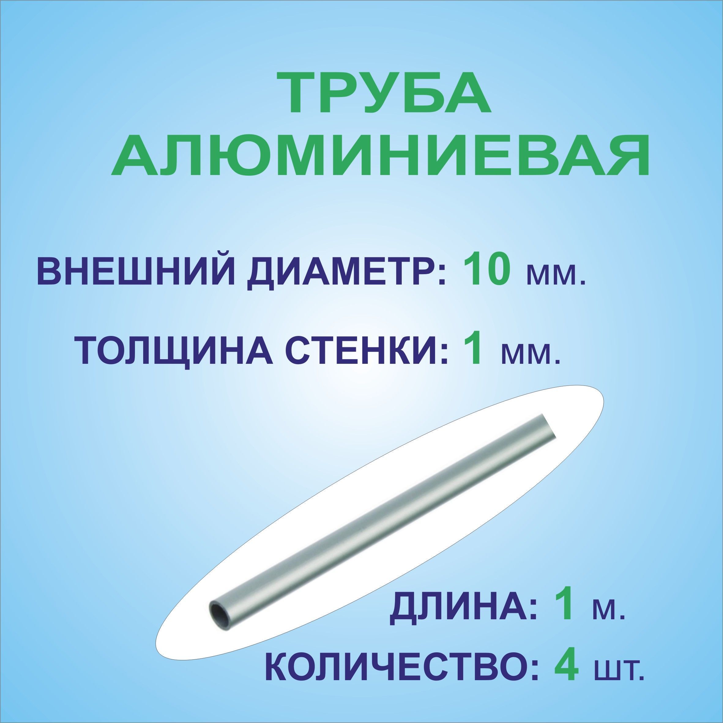 Трубаалюминиеваякруглая10х1х1000мм.(4штукипо1метру)сплавАД31Т1,трубка10х1мм.внешнийдиаметр10мм.стенка1мм.длина1000мм.