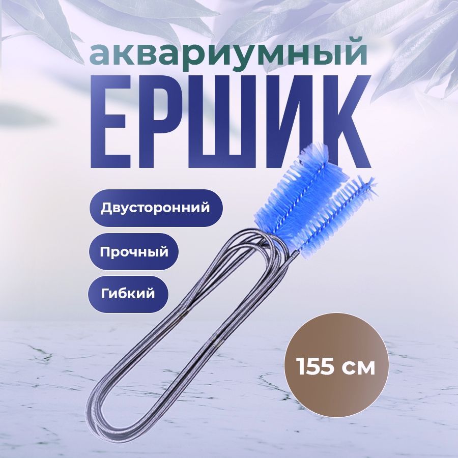 Ершик для аквариумных шлангов. 155 см. Для чистки трубок. Lily Pipe