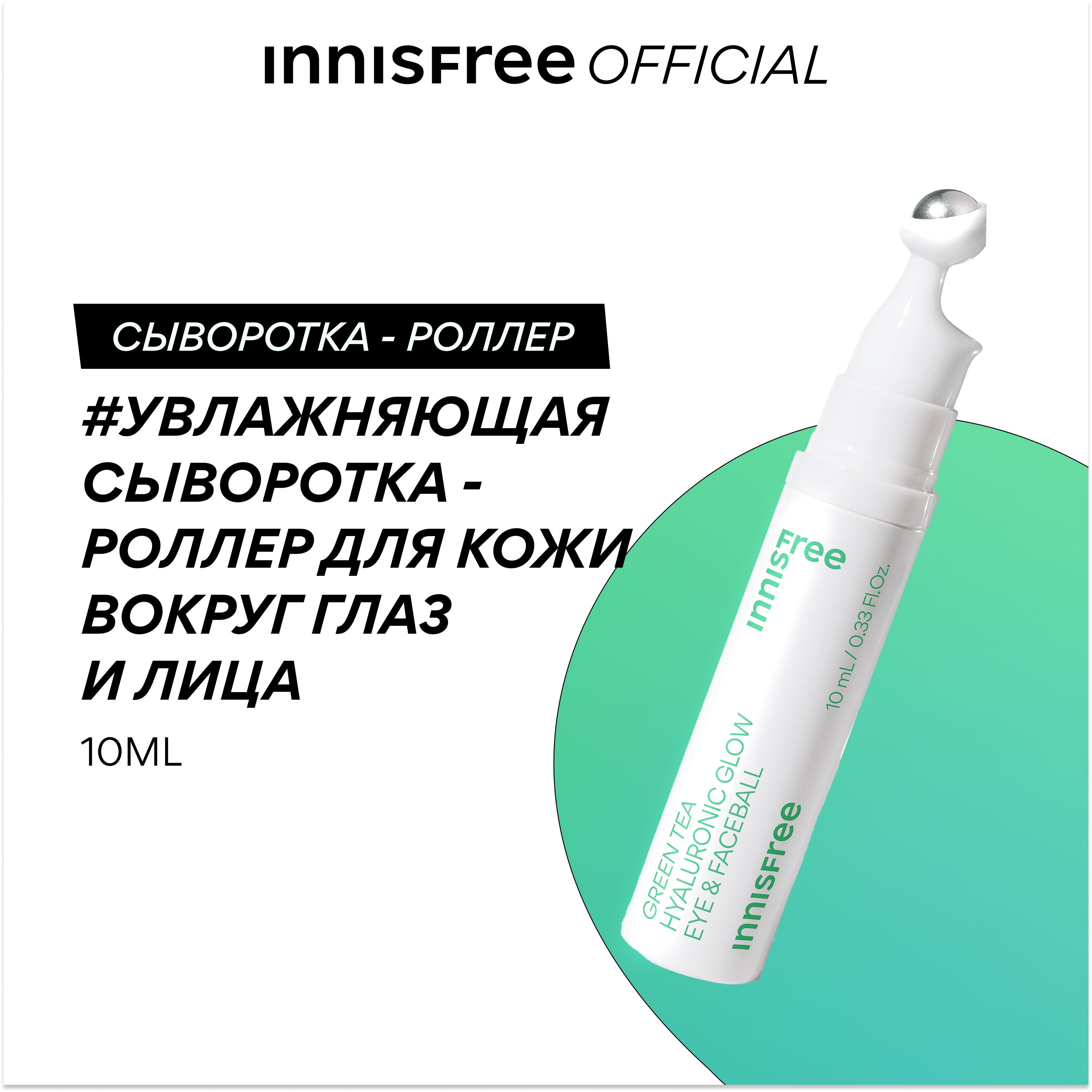 INNISFREE Увлажняющая сыворотка-роллер для кожи вокруг глаз и лица с экстрактом зеленого чая и гиалуроновой кислотой для сияния кожи (10мл)