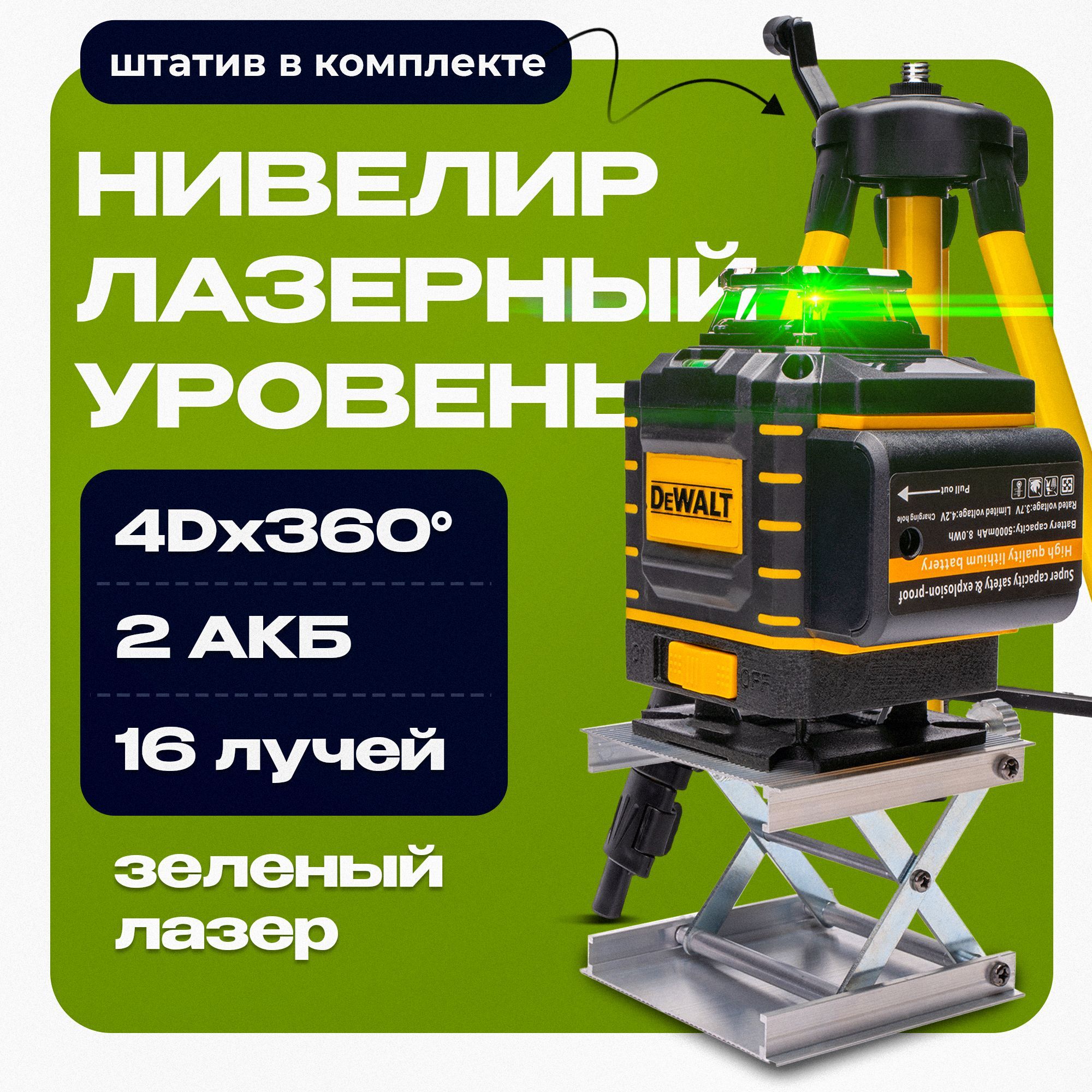 Лазерный уровень 360 / 4D нивелир DeWalt