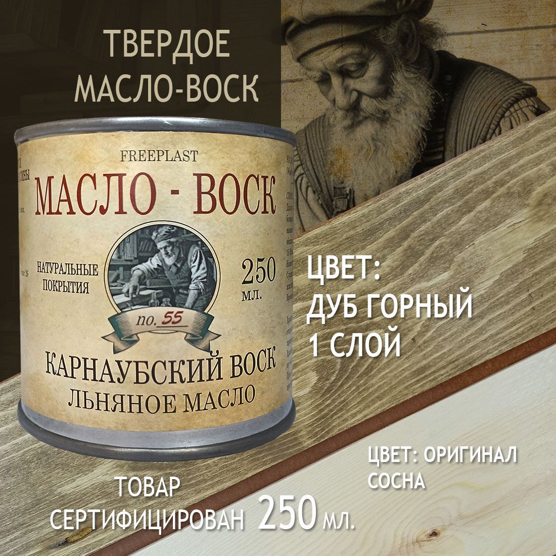 Дуб.Фрипласт.Масло-воск250млдляразделочныхдосок,столешниц,дерева.Карнаубскийвоскнальняноммасле