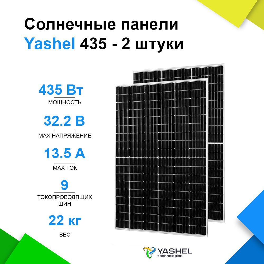 СолнечнаяпанельYashel435ВтTopConМонокристалл-2штуки