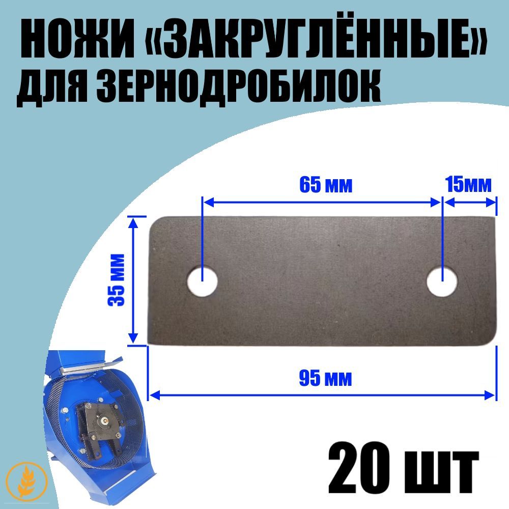 Ножи (молоточки) для зернодробилки закруглённые 95х35х2мм 2 отв. d8мм