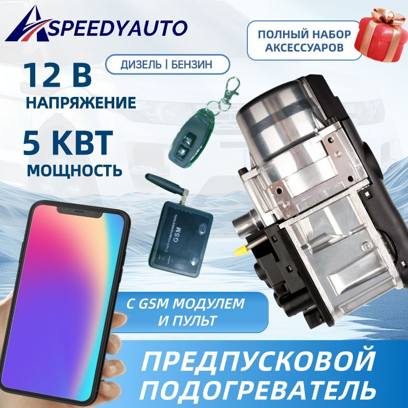 Подогреватель предпусковой автономный с GSM-модулем 12В 5 кВт, универсальный дизель/бензин, мокрый фен