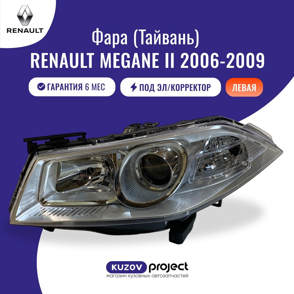 Фара левая под электрокорректор Renault Megane II Рено Меган (2 поколение рестайлинг) 2006-2009 Тайвань