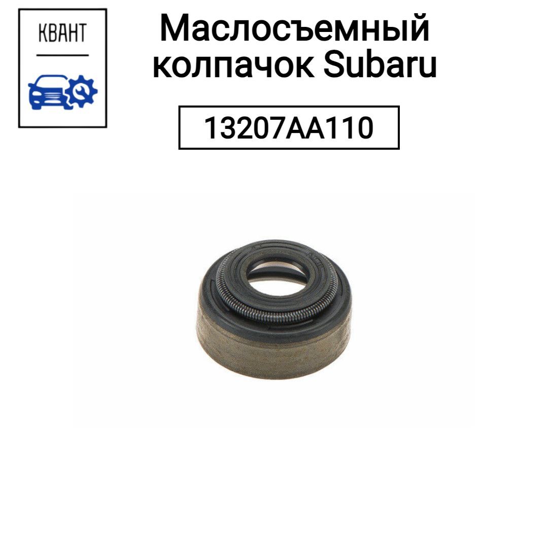 Subaru Колпачок маслосъемный, арт. 13207AA110, 1 шт.