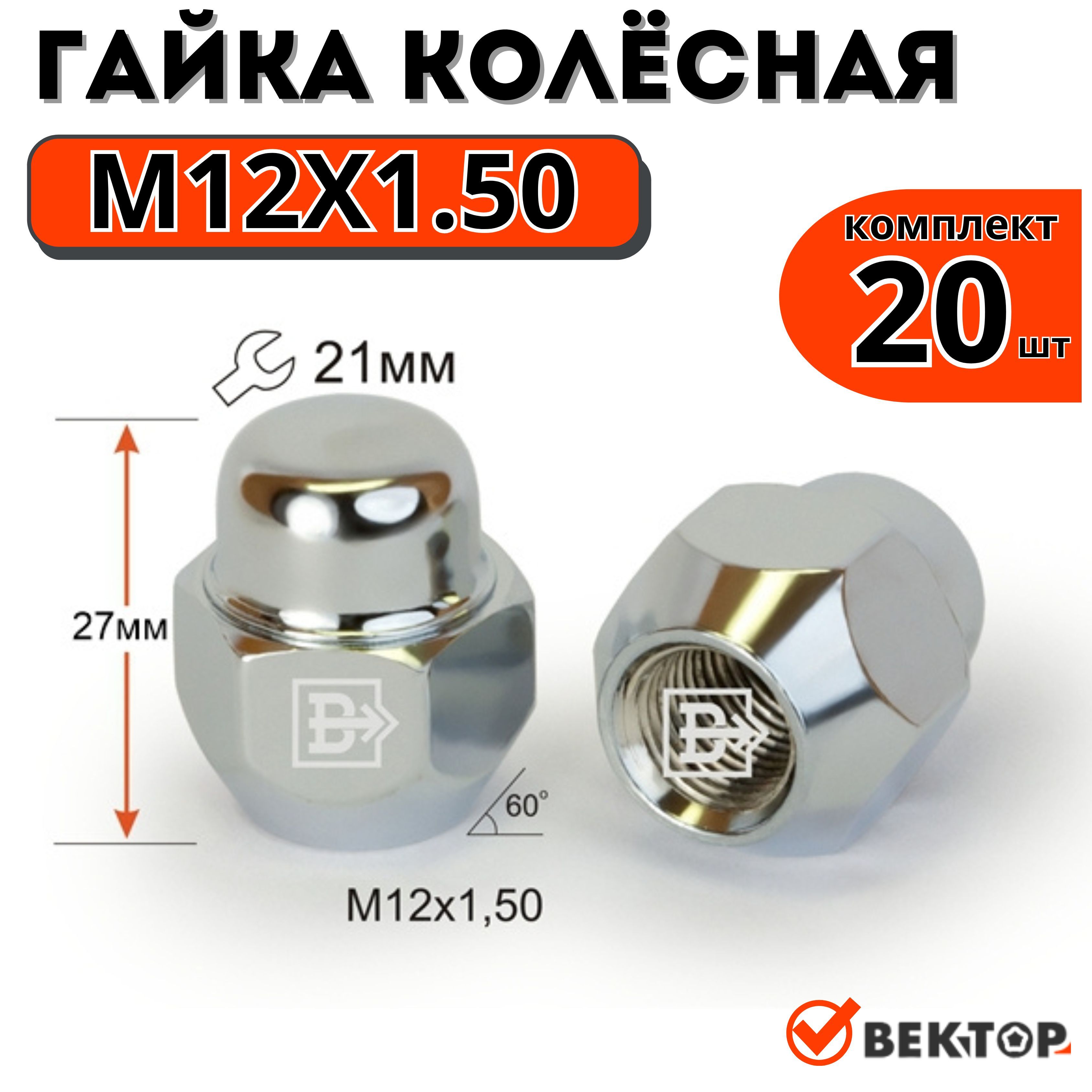 Гайка колесная M12X1,50 Хром высота 27 мм, Конус , ключ 21мм, 20 шт