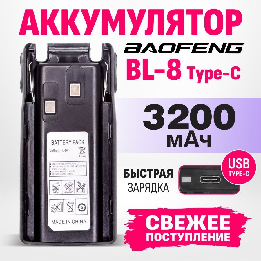 Аккумулятор BL-8 для рации Baofeng UV-82 3200 мАч Type-C