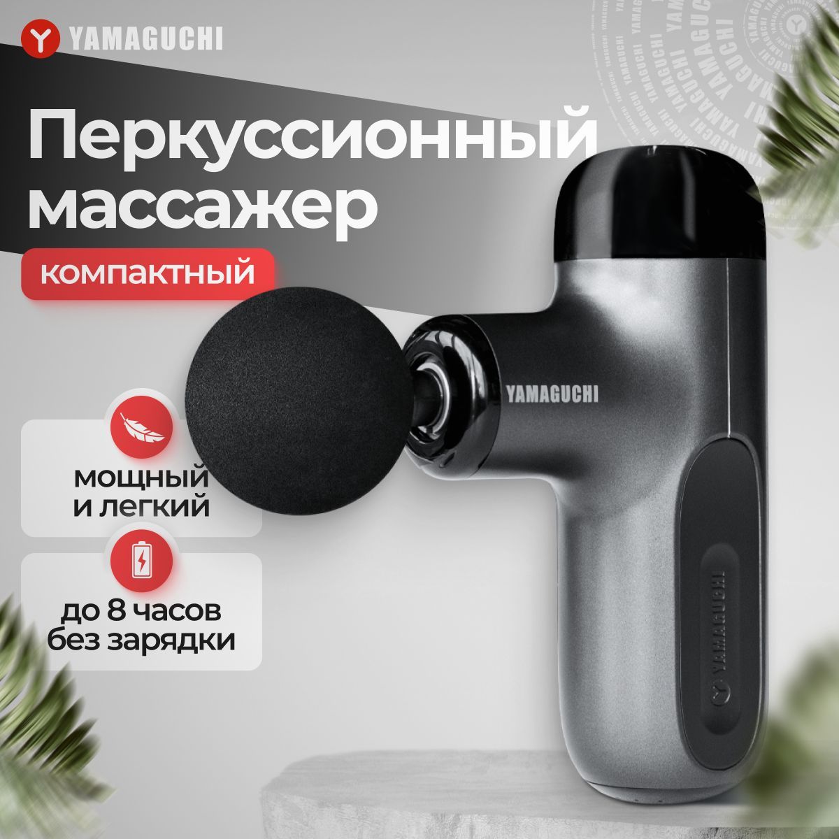 Перкуссионный массажёр для тела Yamaguchi Massage Gun Mini 2 / перкуссионный ударный массажер пистолет