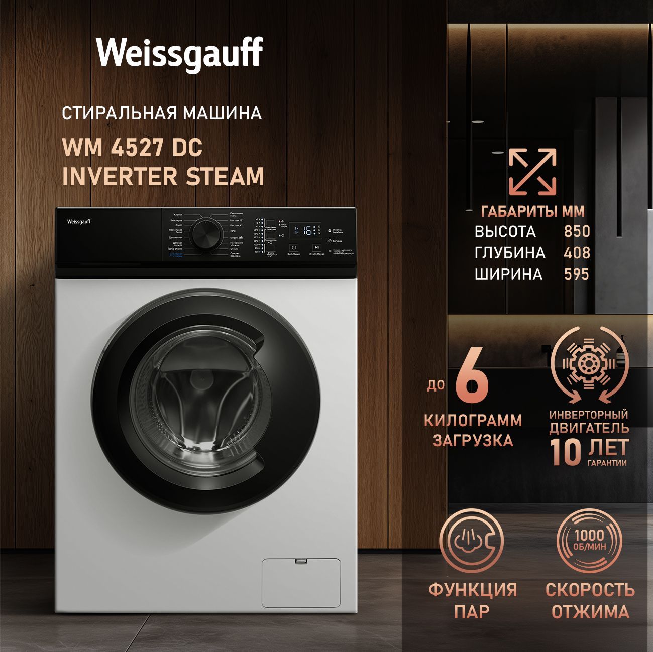 Weissgauff Стиральная машина WM 4527 DC Inverter Steam