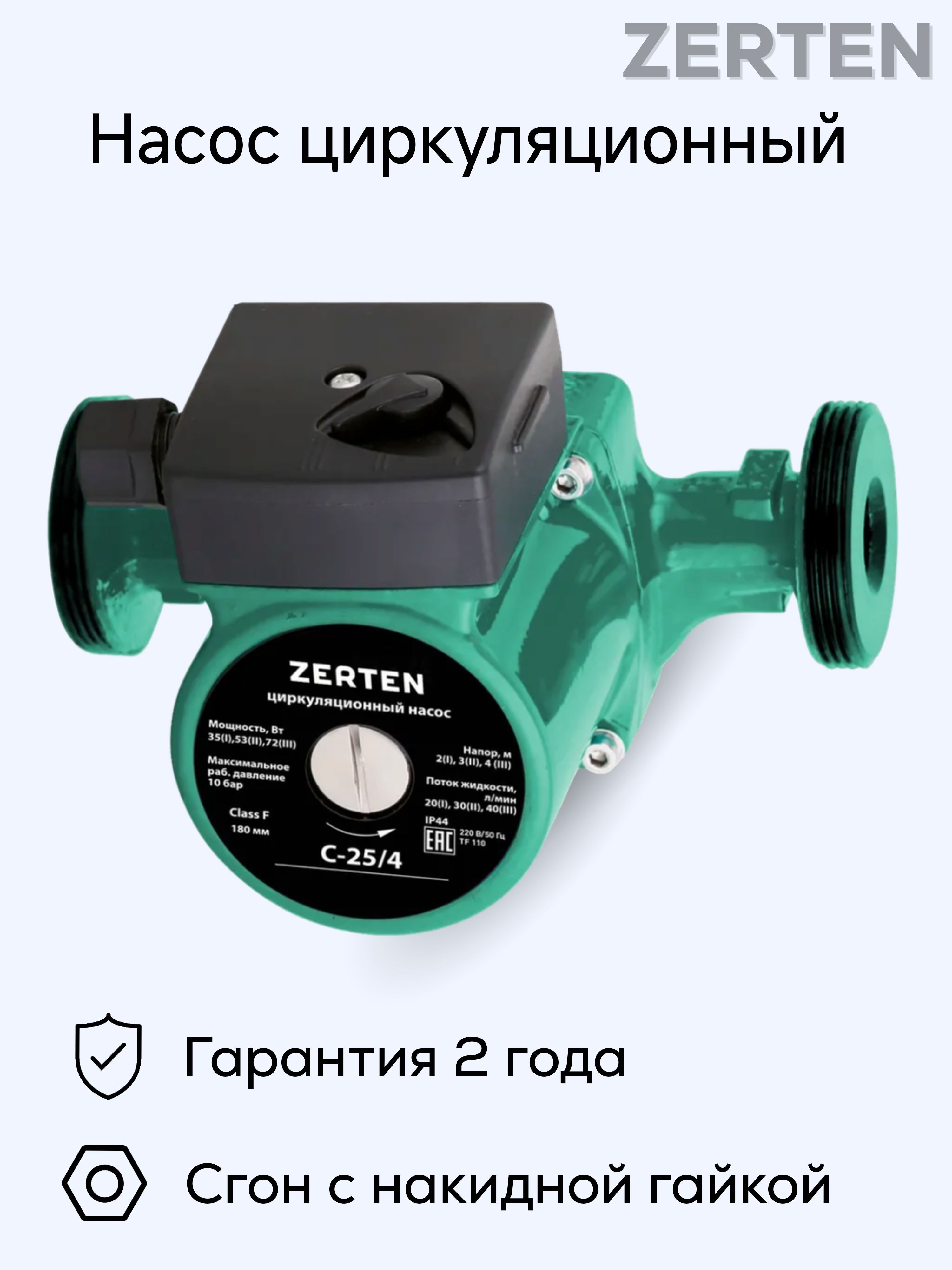 Насос циркуляционный C 25/4 ZERTEN (OASIS) 72 Вт