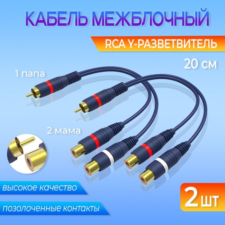 Кабель межблочный акустический RCA Y-разветвитель 1 папа - 2 мама 2 шт