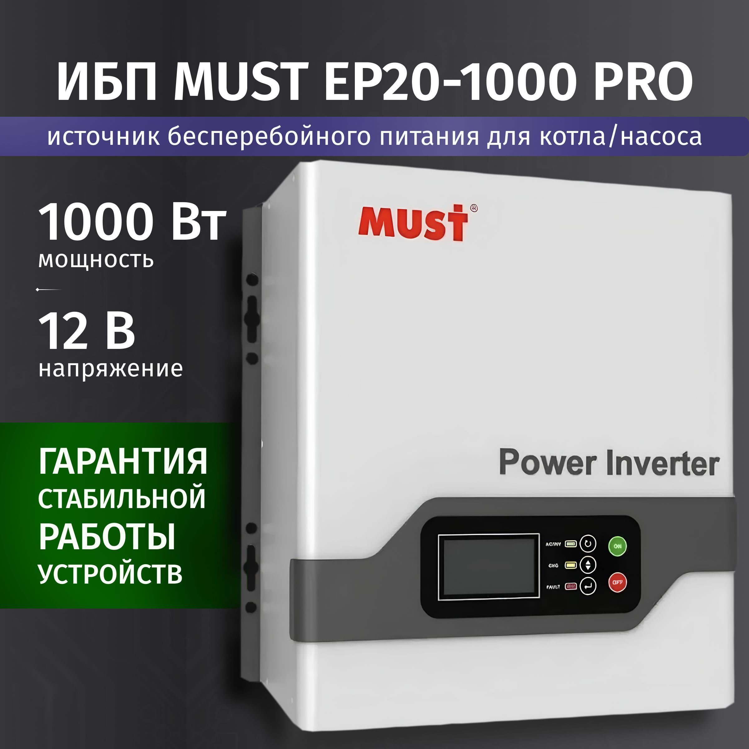 ИБП для котла MUST EP20 PRO 1000Вт, 12В / бесперебойник для котла отопления / источник бесперебойного питания