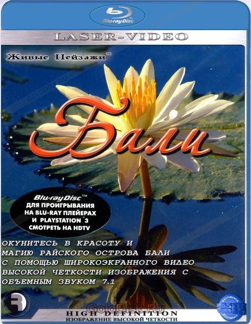 Бали (DTS-HD 7.1, NEW, заводск. диск, Лазер-Видео Мультимедиа, 2008) Blu-Ray