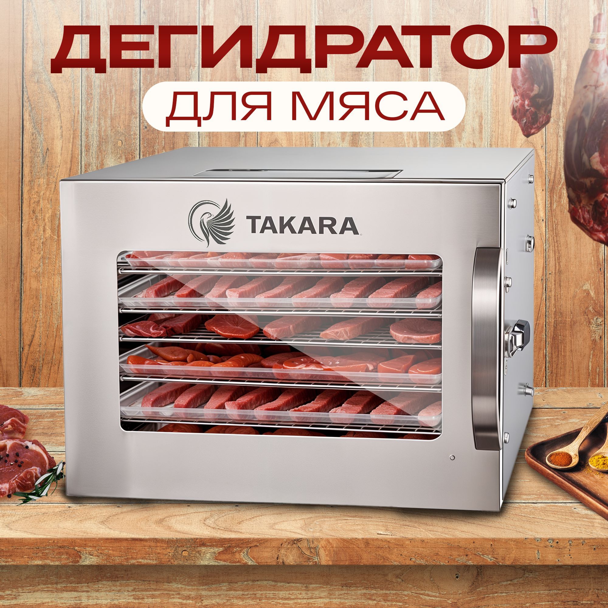 Дегидратор для мяса TAKARA DF-06 из нержавеющей стали / сушилка для овощей и фруктов