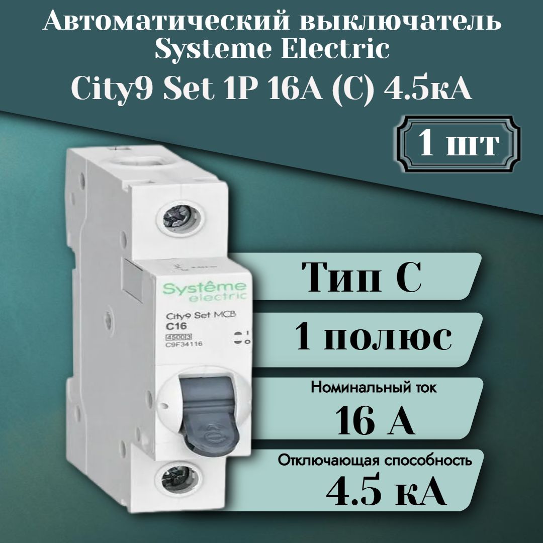 Выключатель автоматический модульный 1п C 16А 4.5кА City9 Set 230В SE C9F34116 1 шт