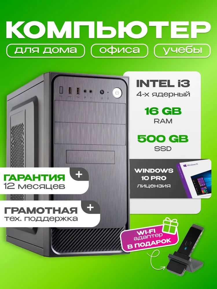 SPC Системный блок Core i3 Intel Core i3-2100, RAM 16 ГБ, SSD 500 ГБ, (Intel Core i3-2100, RAM 16 ГБ, SSD 500 ГБ, Intel HD Graphics 2000, Windows 10 Pro), i3, черный