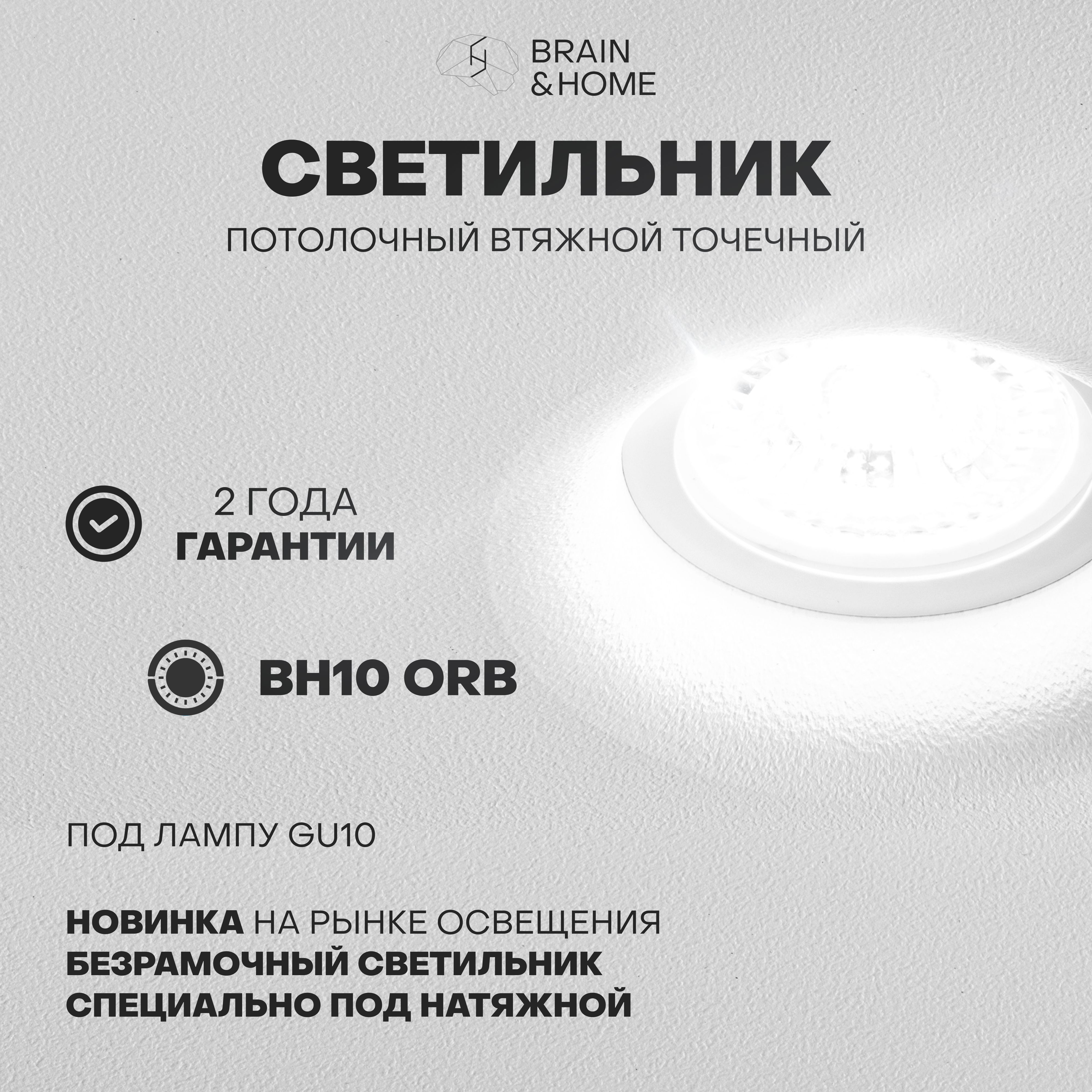 ВстраиваемыйсветильникBH10ORB,GU10,9Вт