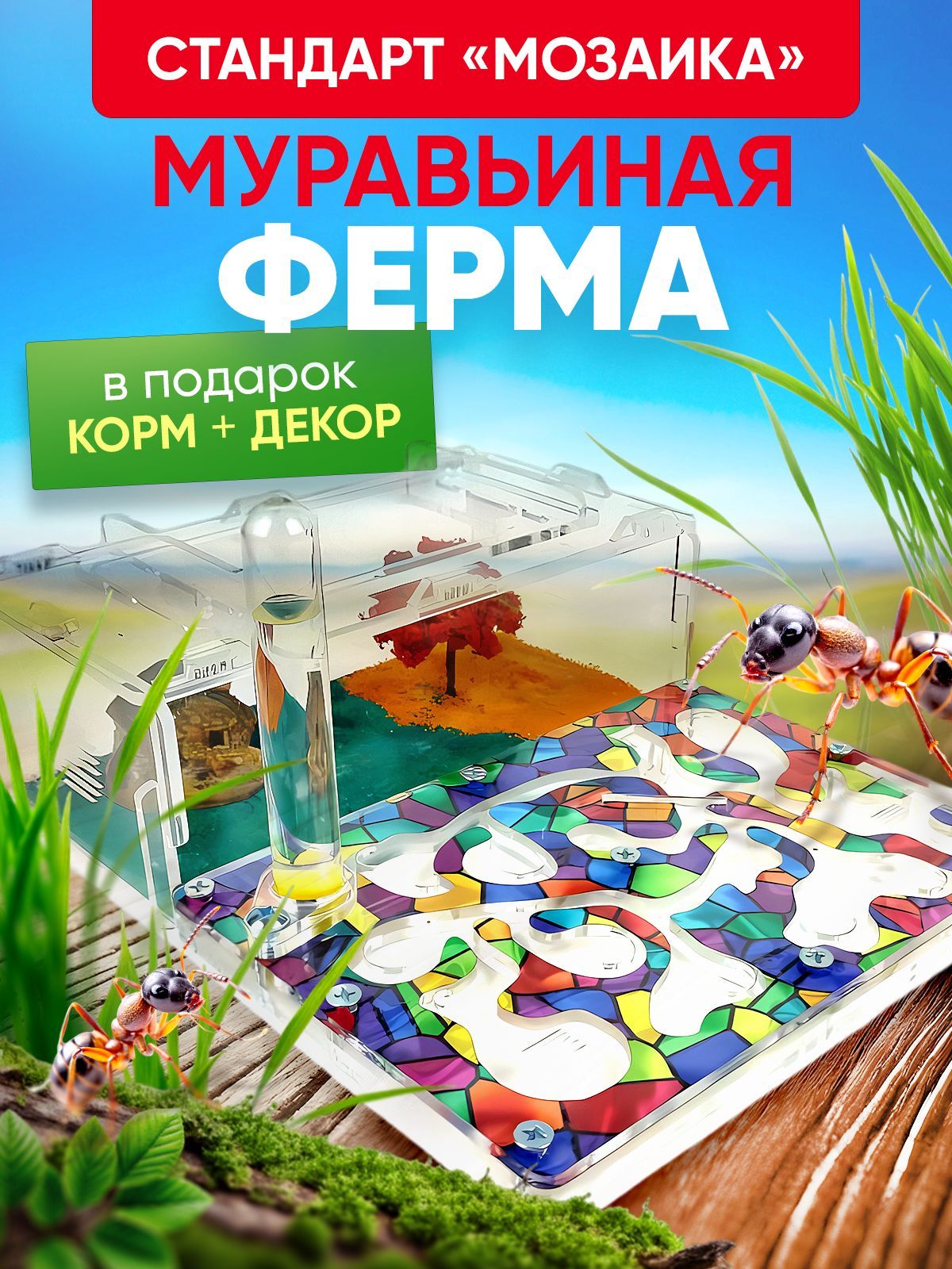 Муравьиная ферма Стандарт "мозаика"