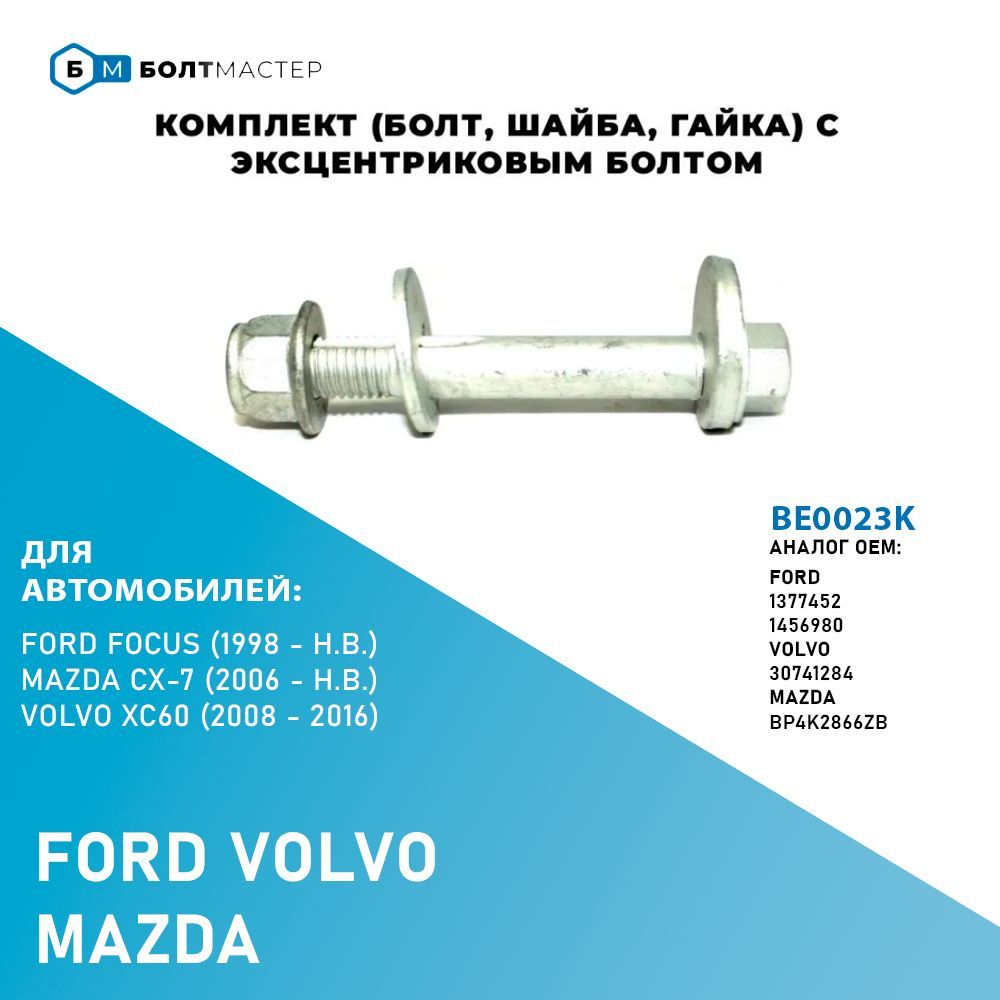 Болт Развальный комплект (болт,шайба,гайка) для автомобилей Ford , Volvo, Mazda, BE0023K, M12x84x1,75