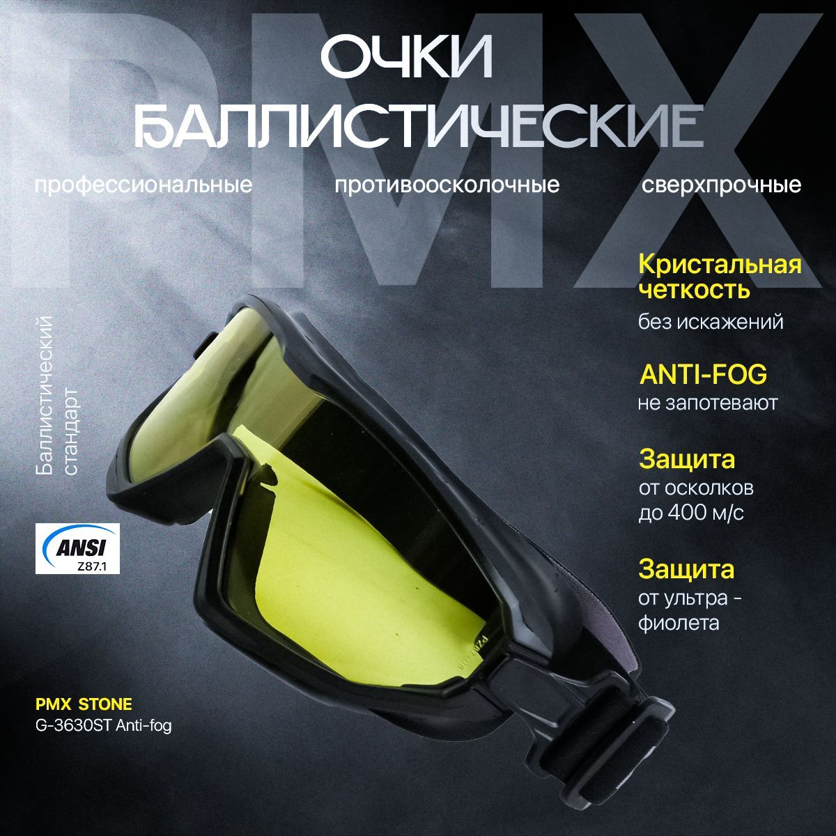 Очки баллистические стрелковые PMX Stone G-3630ST Anti-fog желтые линзы, светопропускаемость 89%