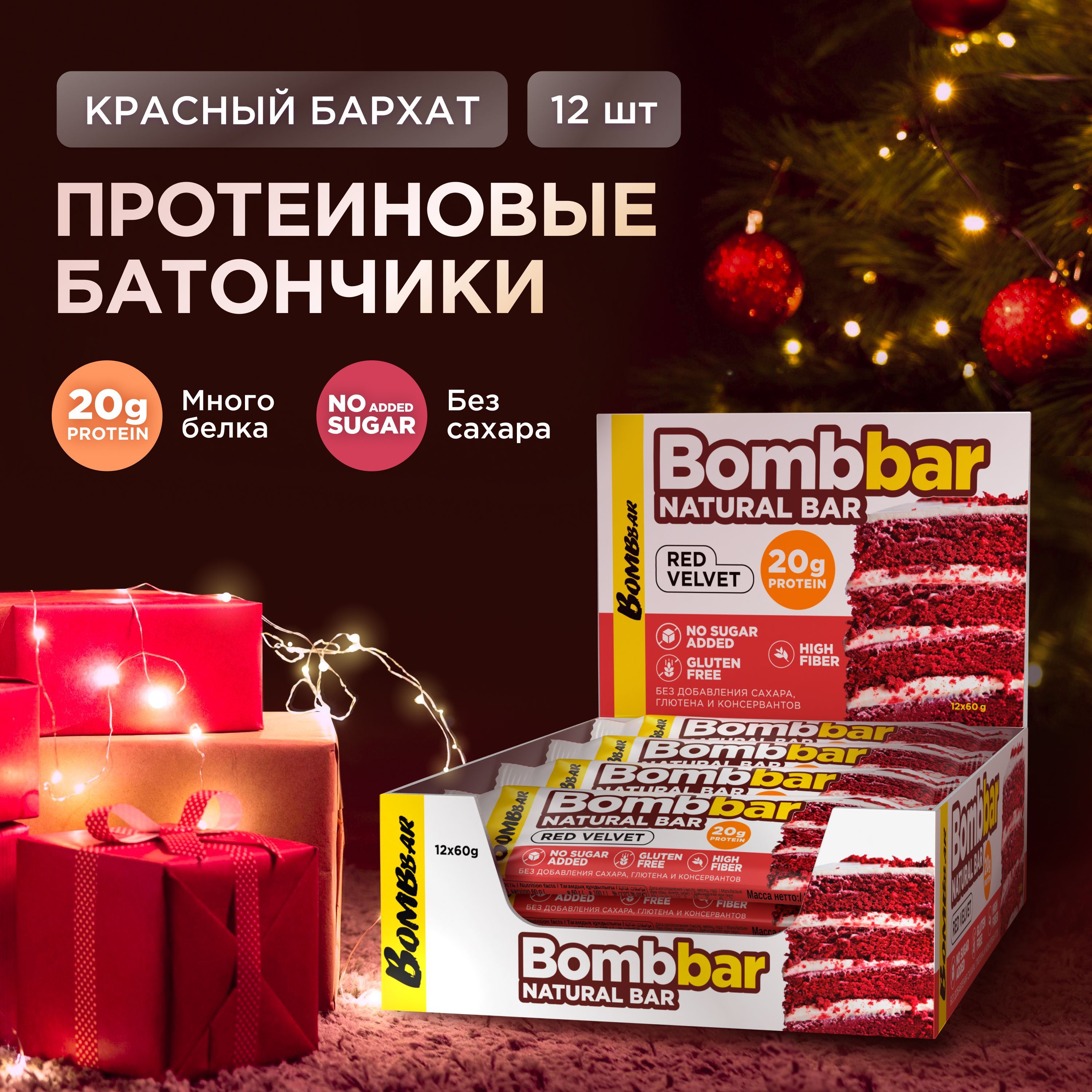 Bombbar Протеиновые батончики без сахара Красный бархат, 12шт х 60г