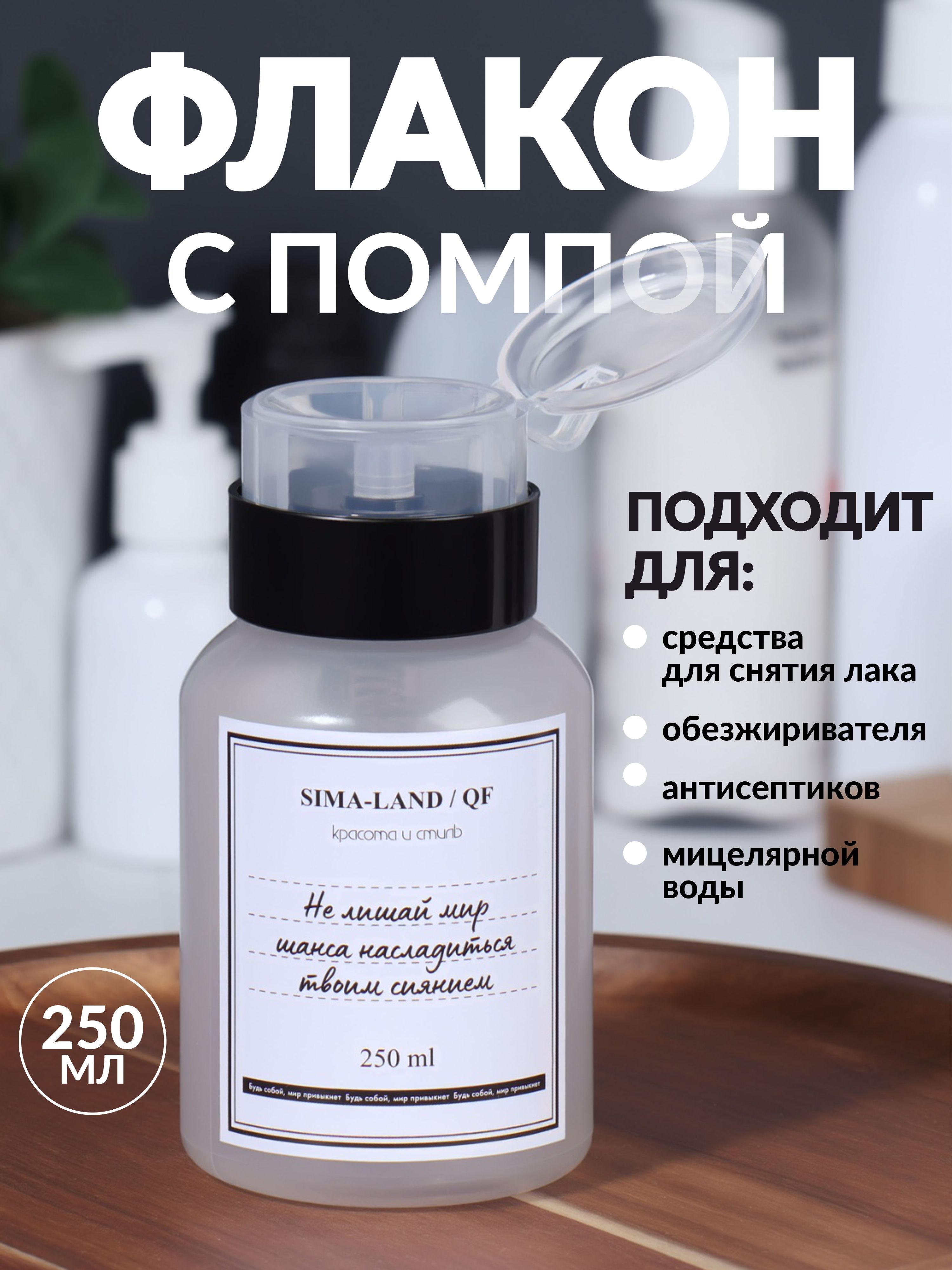 Флакон косметический с помпой дозатором "Шанс", 250 мл