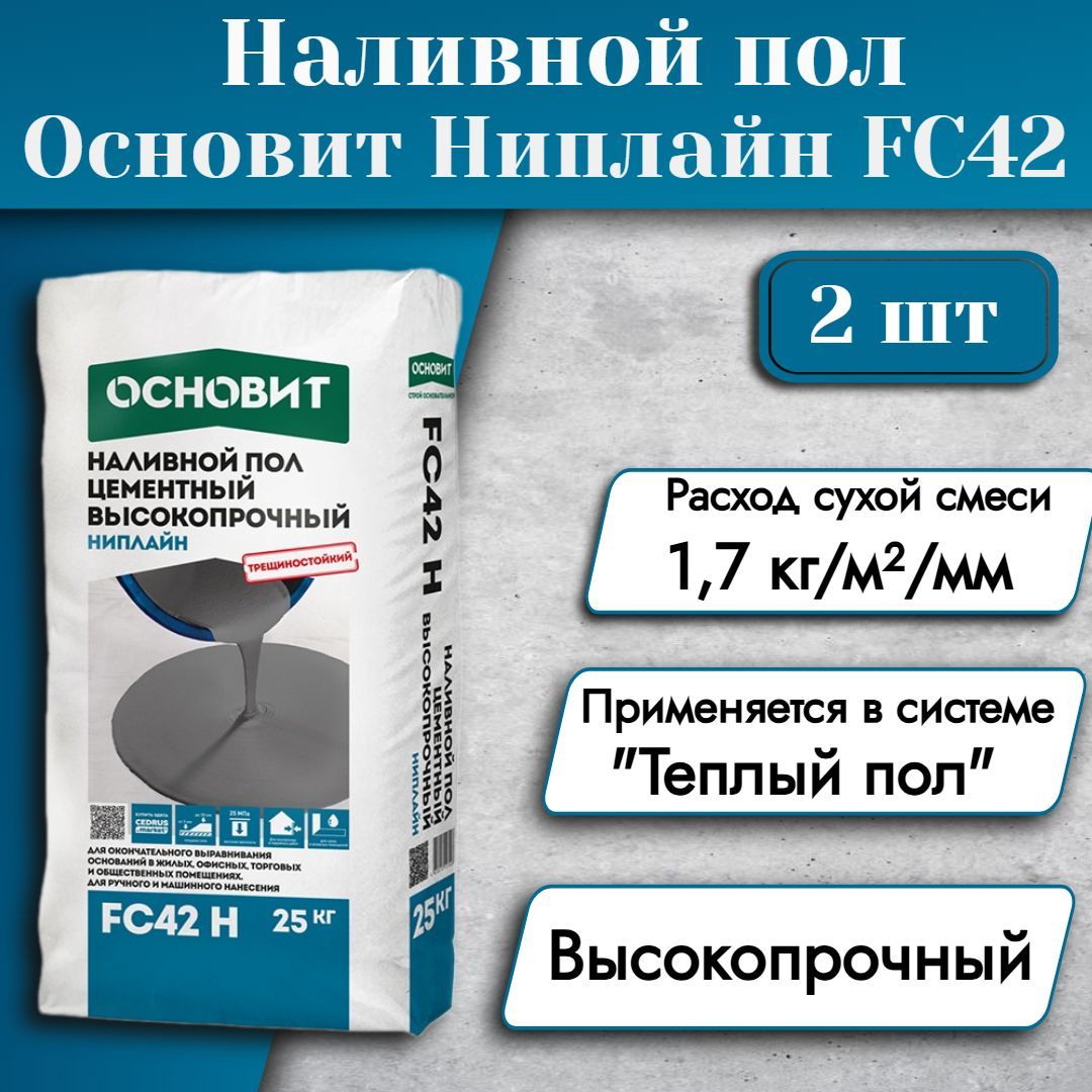 ОСНОВИТ Наливной пол НИПЛАЙН FC42 (Т-42) высокопрочный (25кг) 2 шт