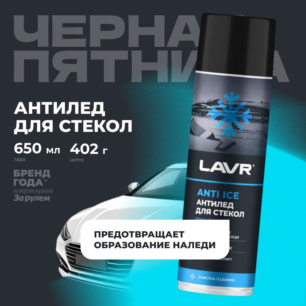 Размораживатель стекол Антилед LAVR, 650 мл / Ln1323