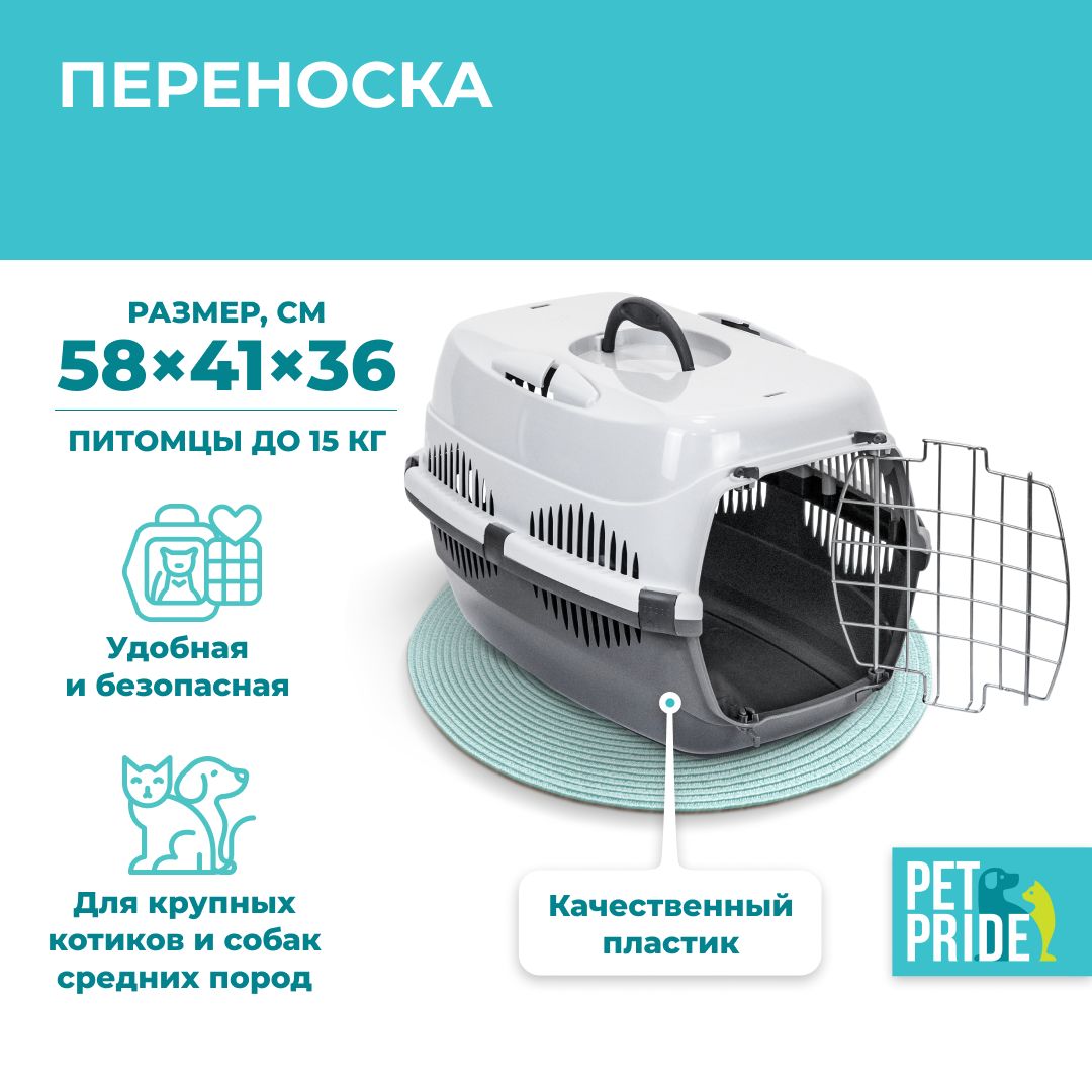 Сумка-переноска для животных PET PRIDE, 58х41х36 см, серая