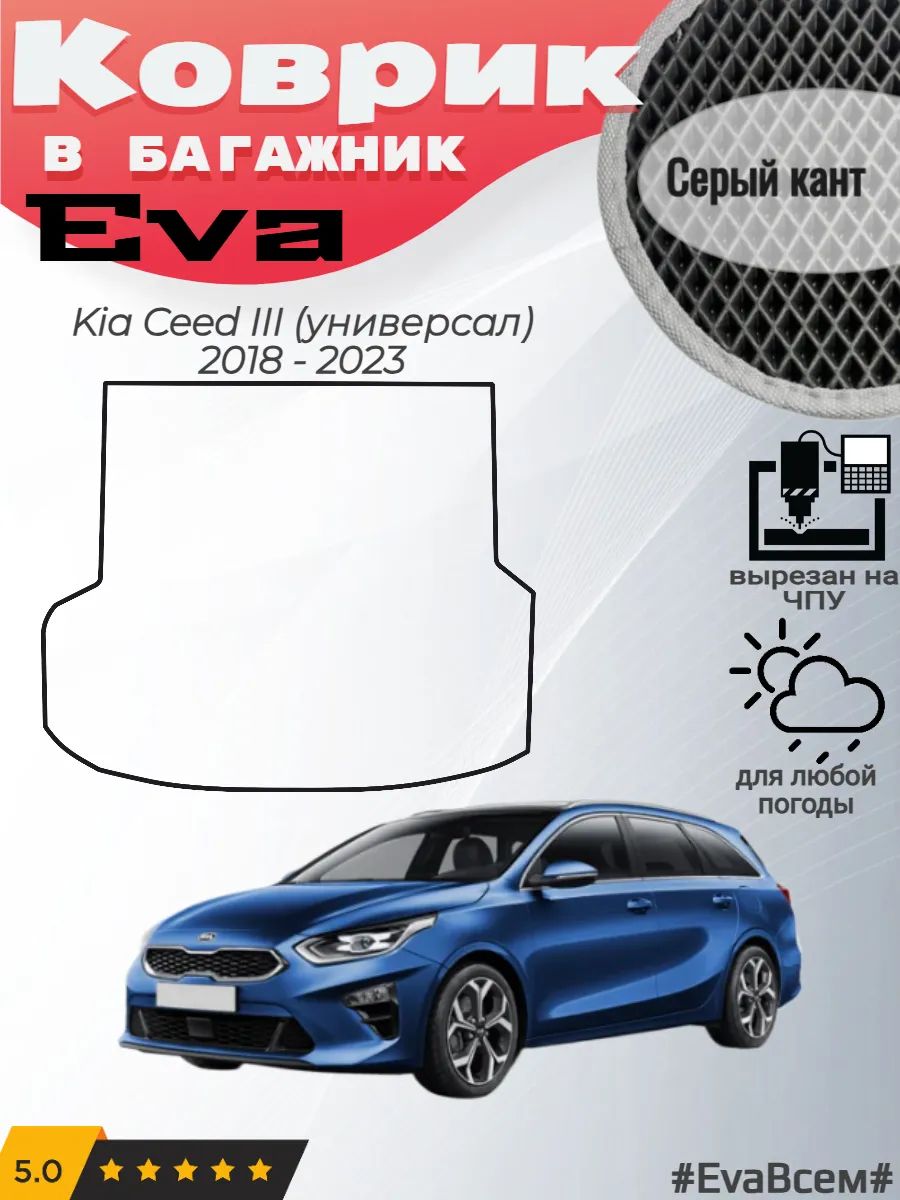 EVA коврик в багажник Kia Ceed 3 универсал Киа Сид