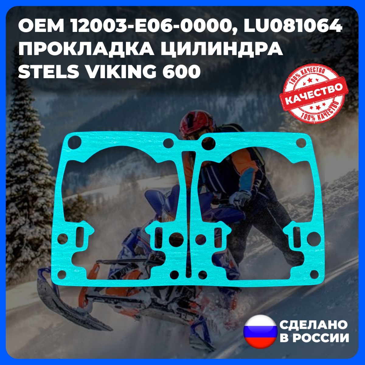 Прокладка цилиндра для снегохода STELS VIKING 600 (арт. 12003-E06-0000 , LU081064 )