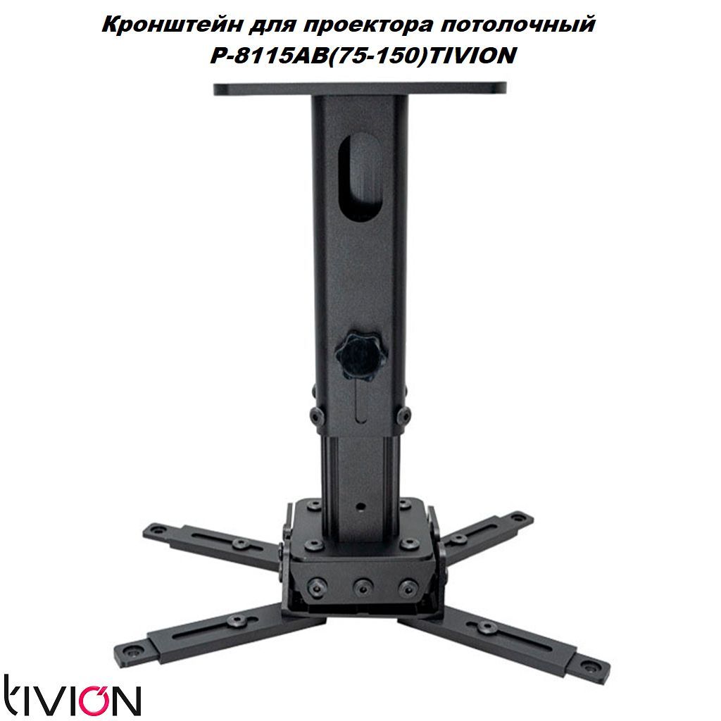 КронштейндляпроекторапотолочныйP-8115АB(75-150)TIVION