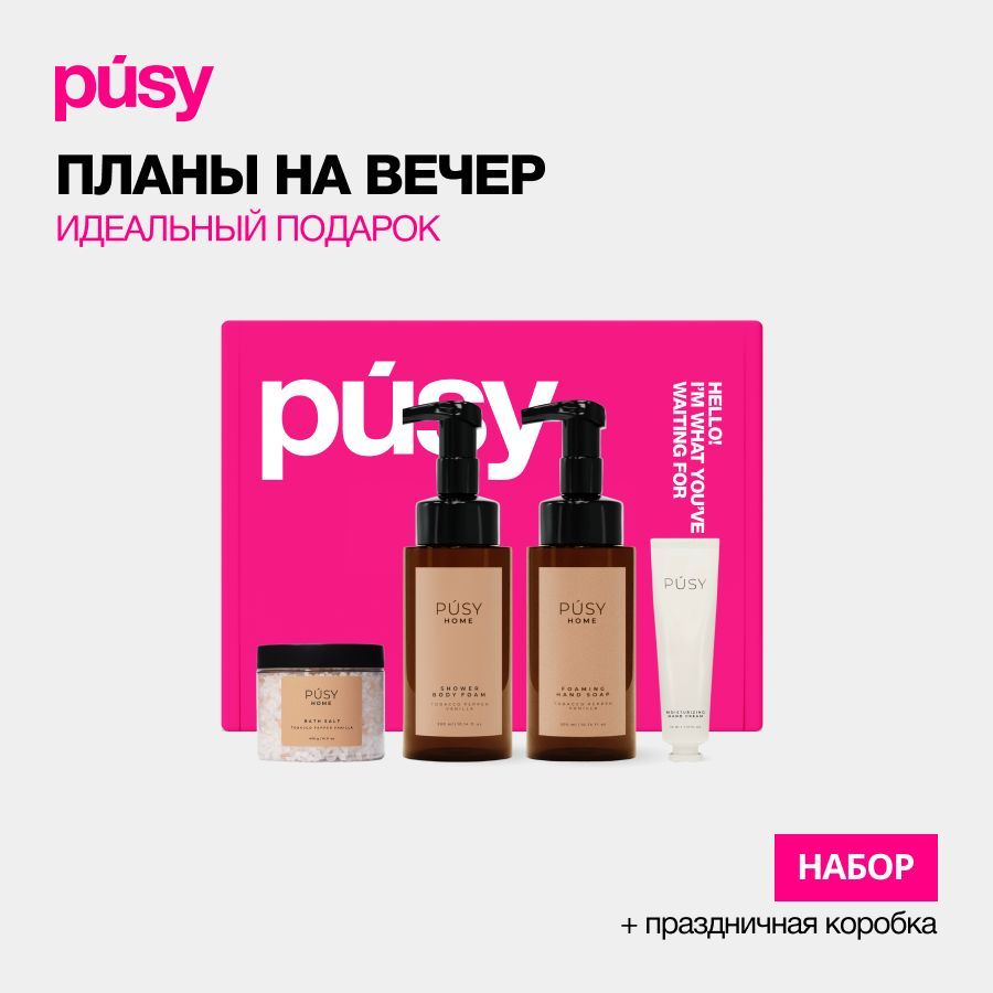 PUSY Подарочный набор косметики бьюти бокс уход за телом Pusy Home ПОДАРОК крем для рук