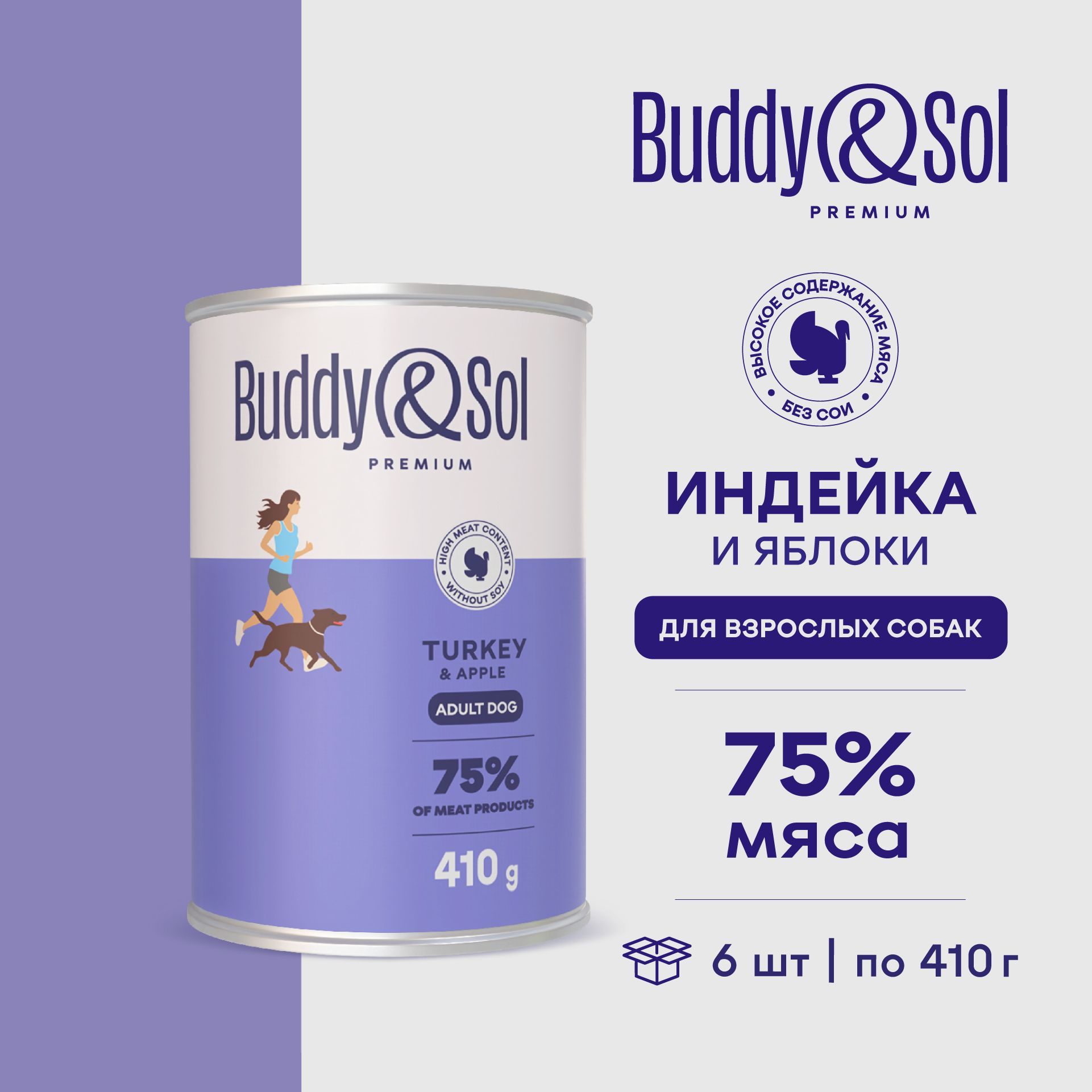 Buddy&Sol PREMIUM Влажный корм для собак всех пород (индейка с яблоком), 6 шт. по 410 г