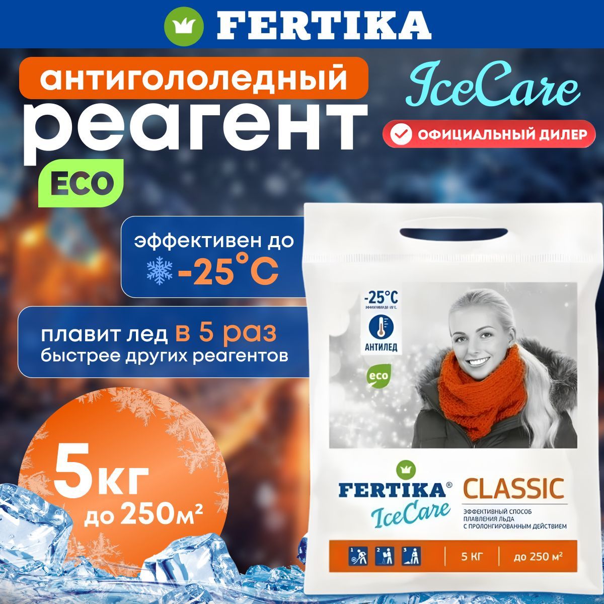 Противогололедный реагент Fertika / Фертика IceCare CLASSIC, 5 кг