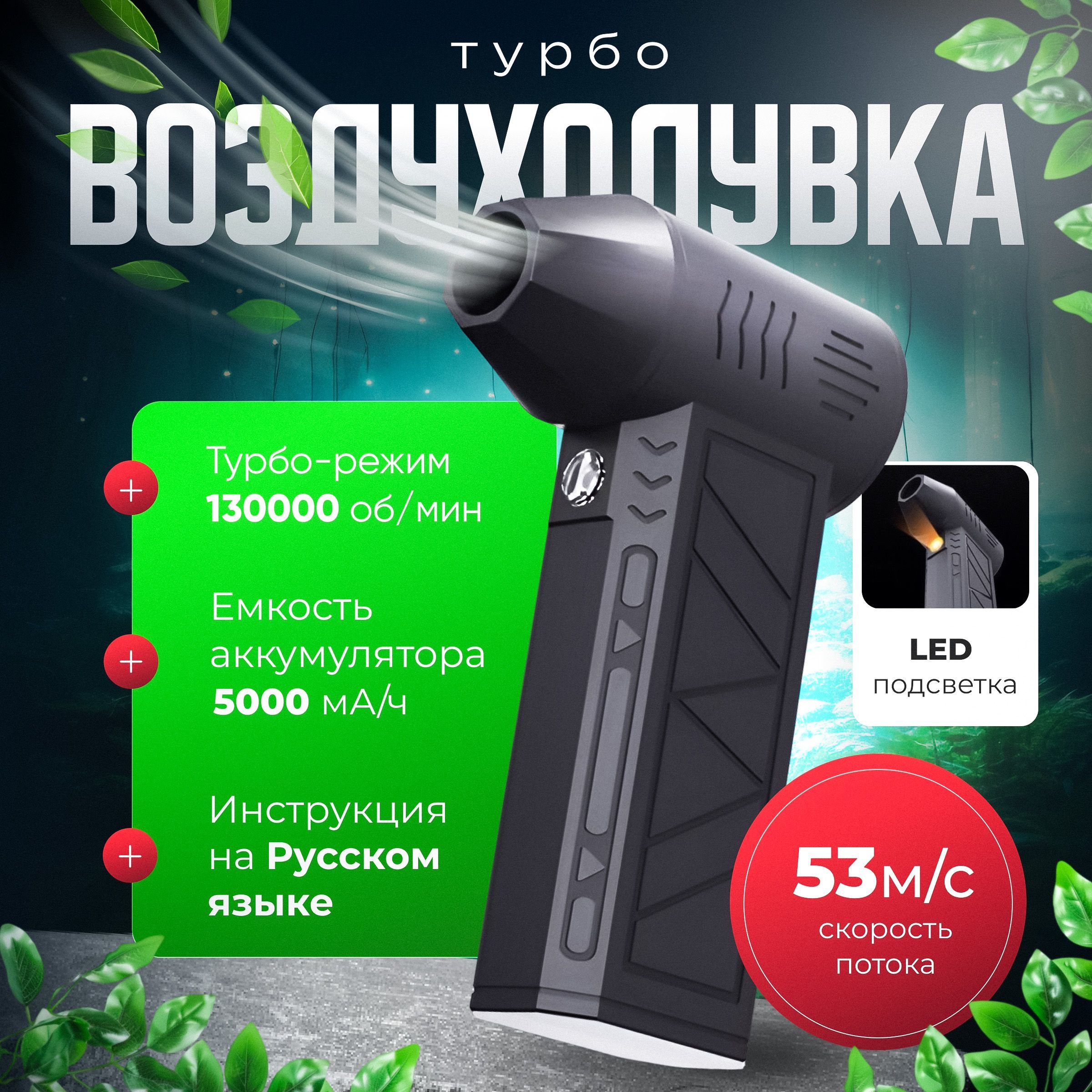 воздуходувкапортативная,ветродуйкааккумуляторная,турбовентилятор130000турбовентилятор5000мАчнарусском