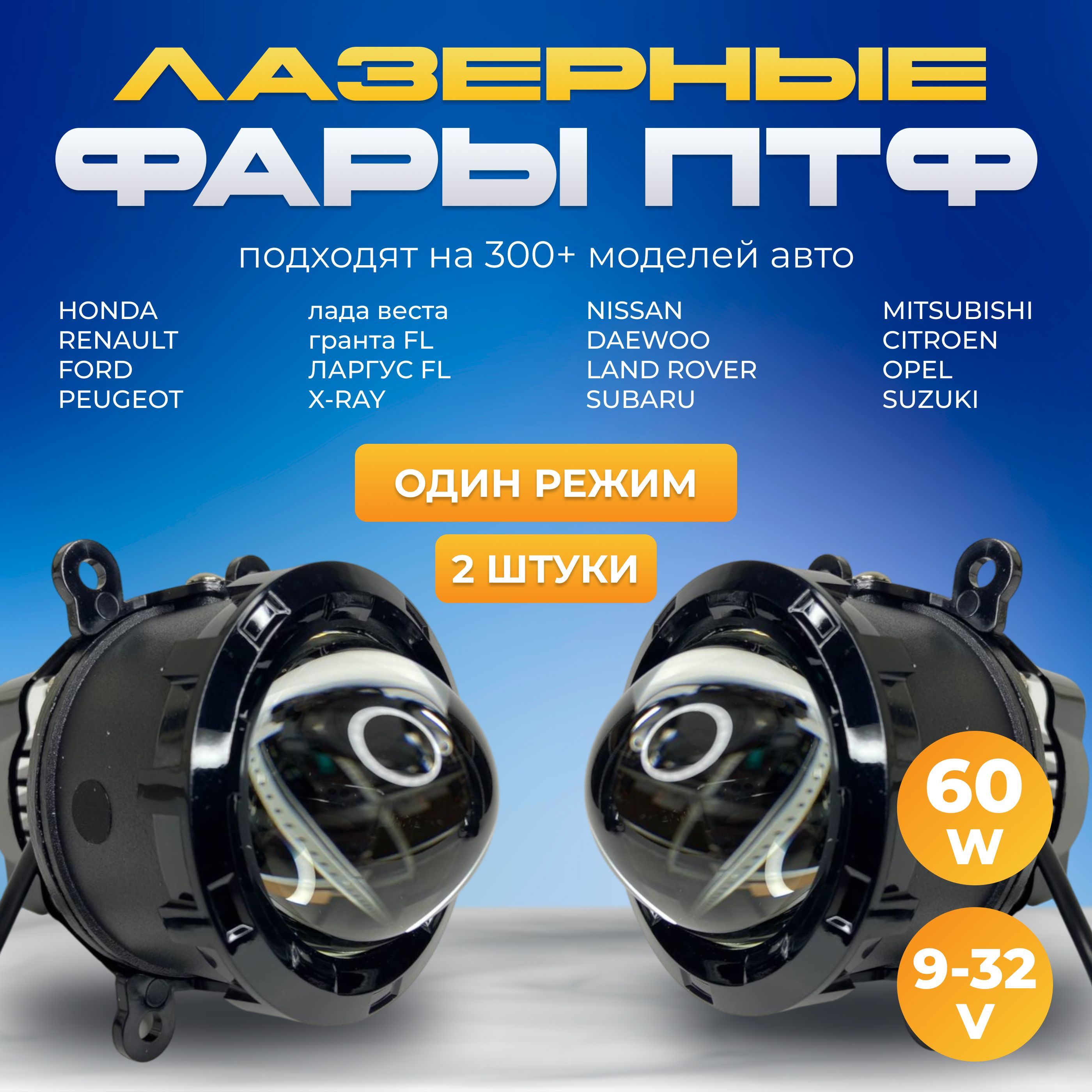 ПТФ Лазерные 1 Режим 60 W белый свет Lada Vesta / Гранта FL,Ларгус FL,Ford,Mitsubishi,Renault,Nissan Линзованные противотуманные фары ПТФ светодиодные линзы Веста 2 шт