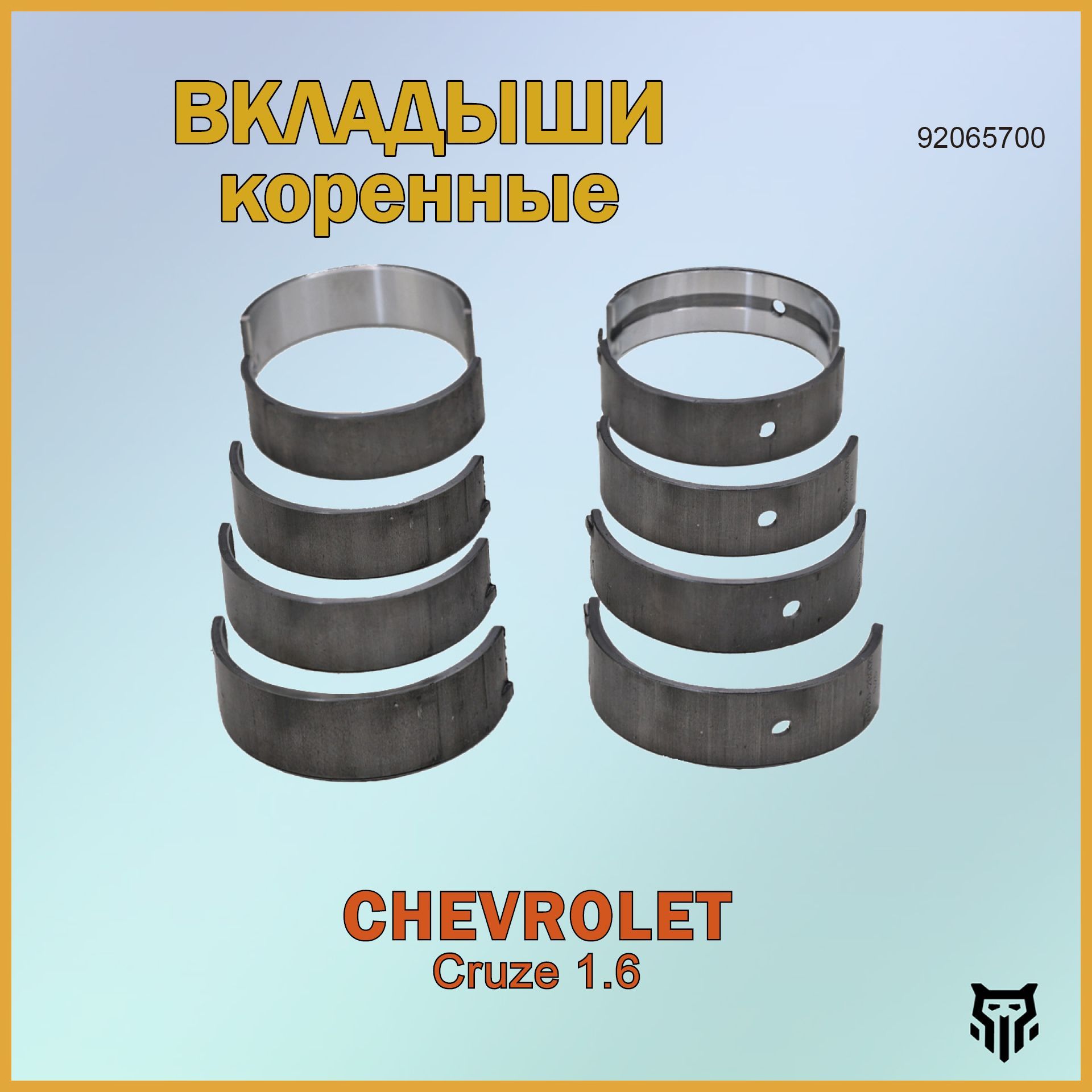 Вкладыши коренные BR.CB.2.12 0,50 92065700 Chevrolet Cruze 1.6