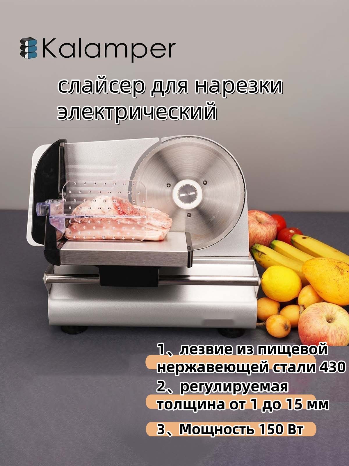 слайсер для нарезки электрический,Kalamper,для нарезки мяса, колбасы, сыра