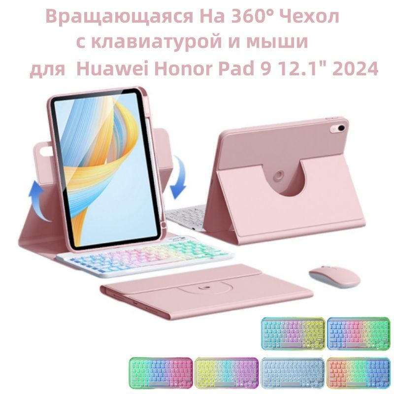 Чехол с клавиатурой для Honor Pad 9 12.1" 2024 (HEY2-W09) Вращающаяся магнитная cлучай c мыши