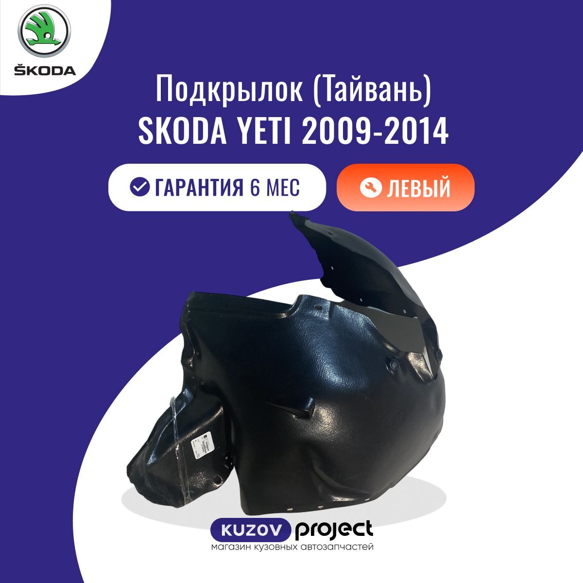 Подкрылок передний левый Skoda Yeti (5L) Шкода Йети (1 поколение) 2009-2014 Тайвань