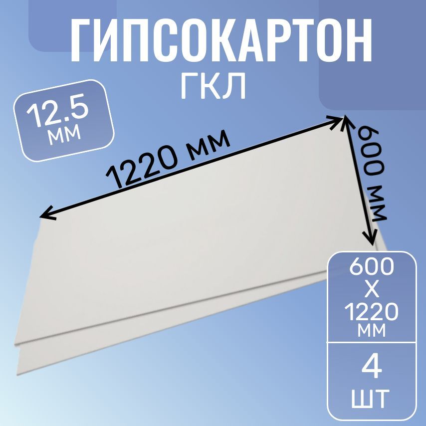 Гипсокартон ГКЛ 12.5мм. 1220мм*600мм (4 шт)