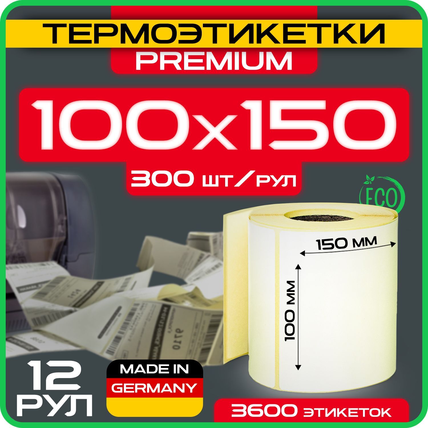 Термоэтикетки 100х150 мм (1уп - 12рул, 300шт в рулоне) ЭКО, для термопринтера / Самоклеящиеся