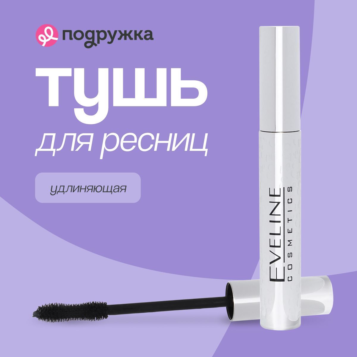 Eveline Cosmetics тушь для ресниц VOLUMIX FIBERLAST удлиняющая черная