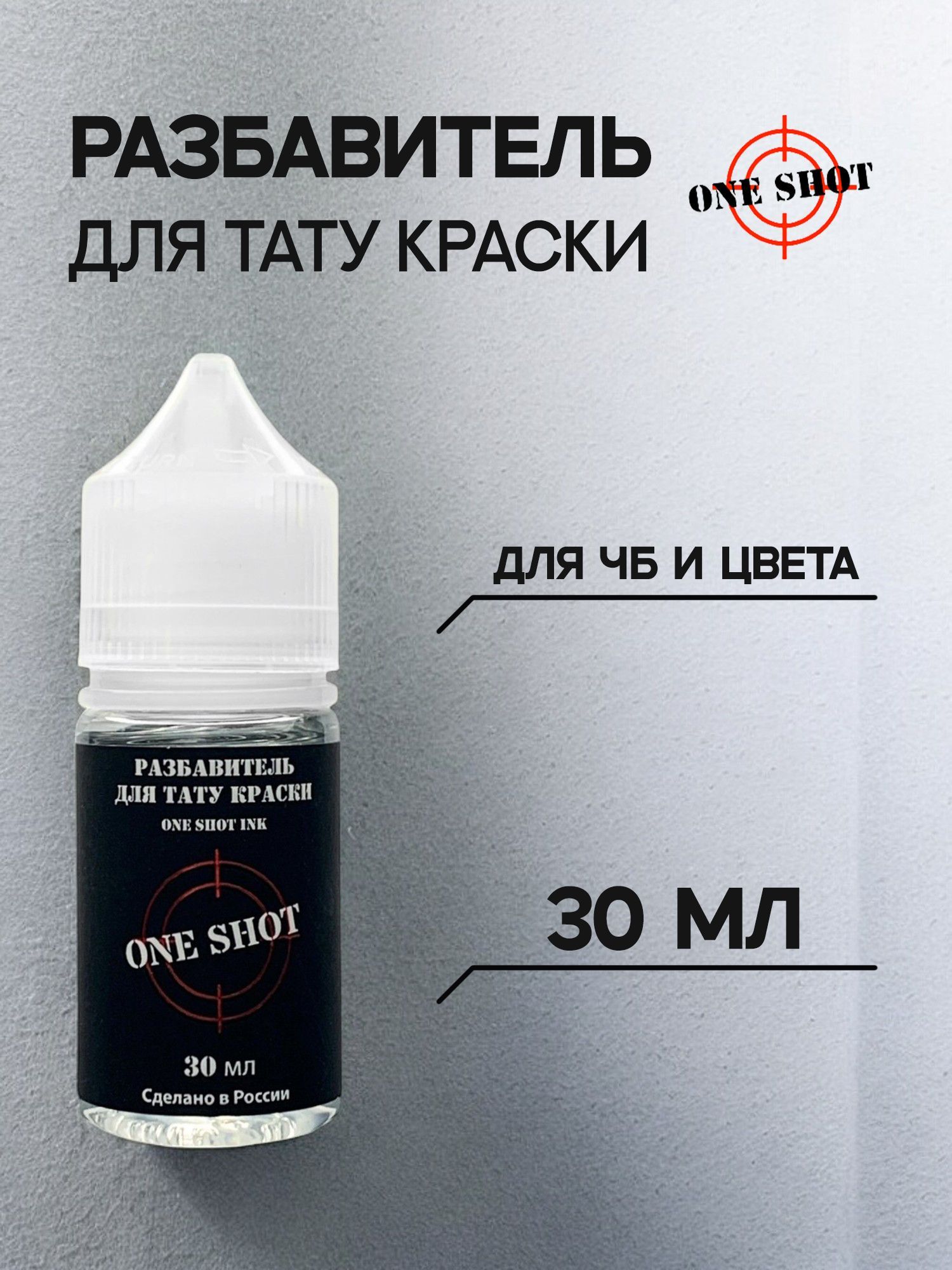 Разбавитель для тату краски One Shot 30 мл