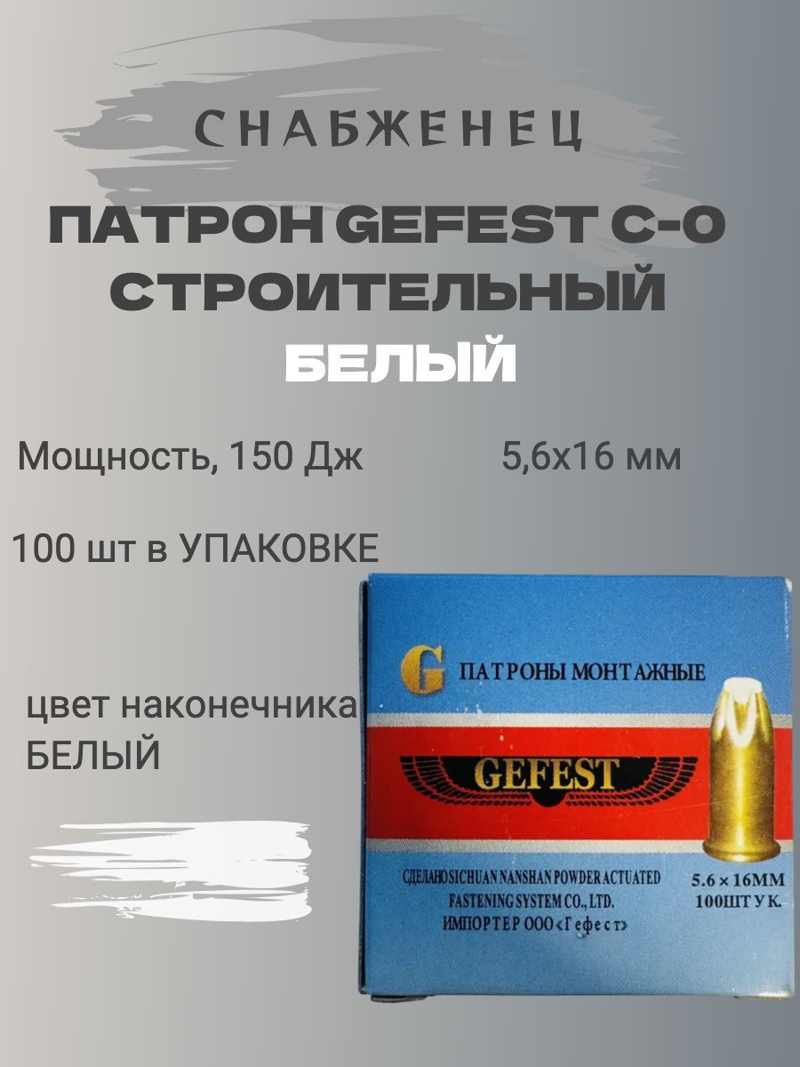 Патрон строительный монтажный 5.6/16 C-0 Gefest (100 шт.) белые