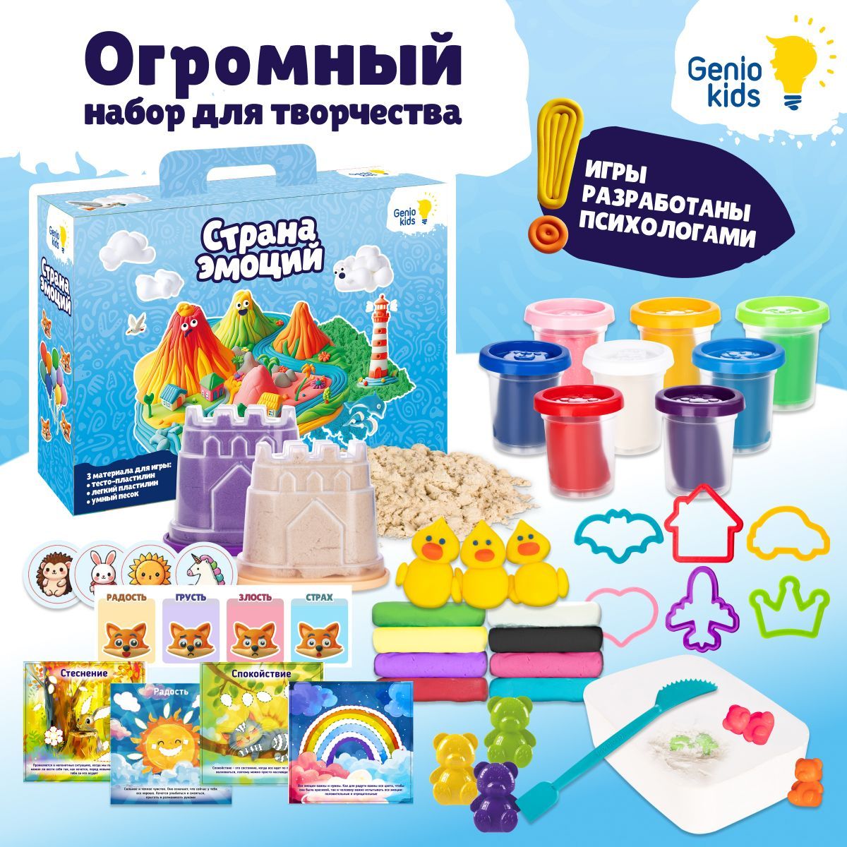 GenioKidsНабордлядетскоготворчестваСтранаэмоций/Игрыдлядетейиродителей/Набордлялепки:тесто-пластилин,кинетическийпесок,лёгкийпластилин,раскопки