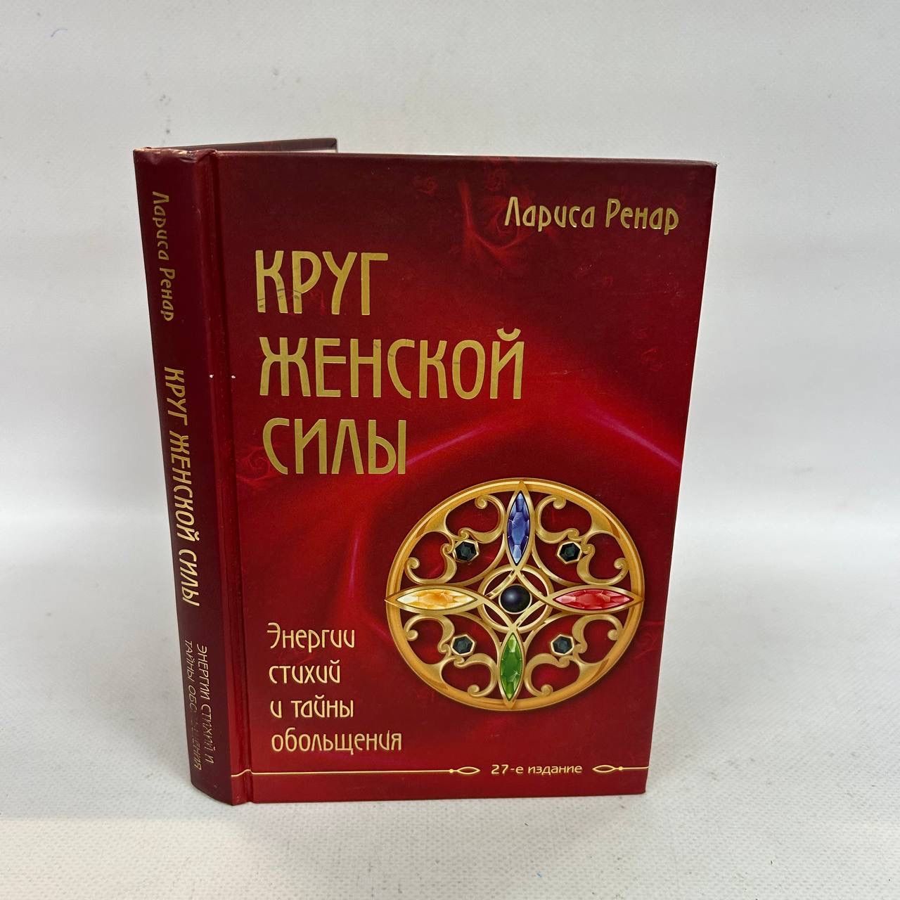 Б/У Круг женской силы. Энергии стихий и тайны обольщения. | Ренар Лариса