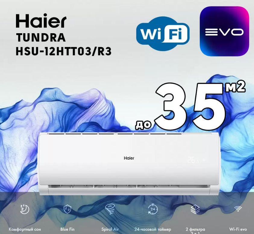 Сплит система Haier TUNDRA HSU-12НТТ03/R3 на 35 м2 встроенный Wi-Fi, премиальный компрессор QINGAN